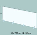 アクリルパーテーション(両面くもりガラス調)板厚(3ミリ)高さ:500×幅:1200