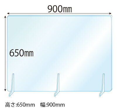 アクリルパーテーション(透明)【Newアクリルスタンド(M5ミリ用)3個・軟ビ付】板厚(5ミリ) 高さ:650×幅:900