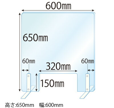 飛沫感染対策アクリル(透明)パーテーション 窓あき スチールスタンド(Sサイズ)2セット付 板厚(5ミリ)高さ:650×幅:600
