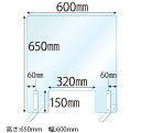 飛沫感染対策アクリル(透明)パーテーション 窓あき スチールスタンド(Sサイズ)2セット付 板厚(5ミリ)高さ:650×幅:600