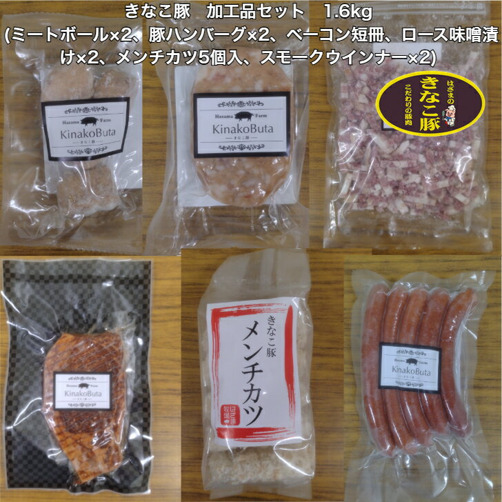 きなこ豚 加工品セット 1.6kg(ミート�