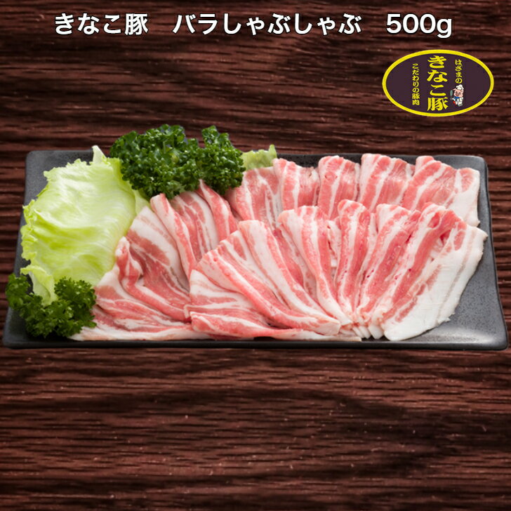 きなこ豚 バラしゃぶ�