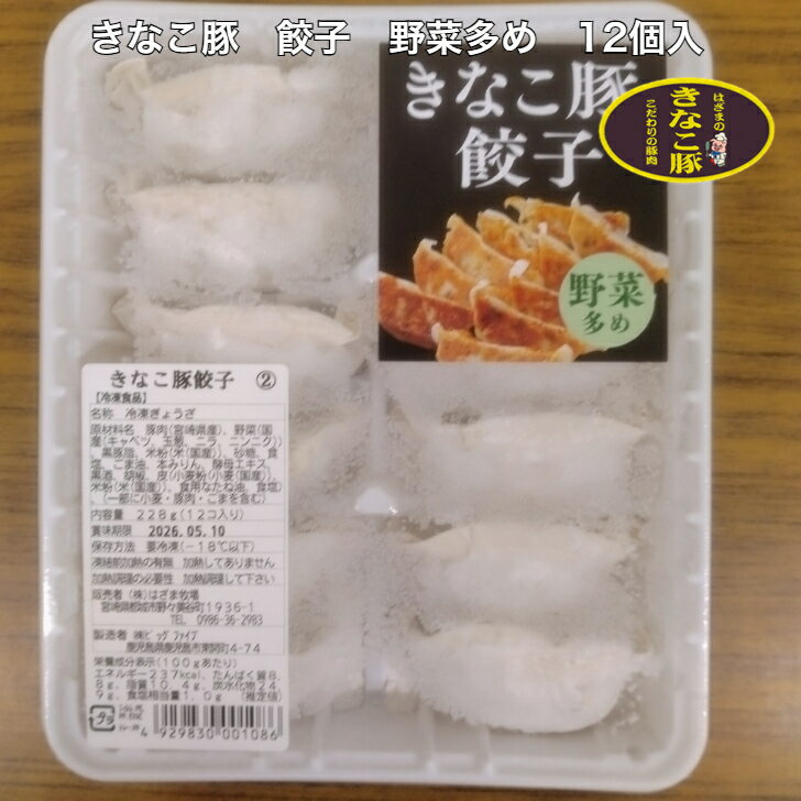 Other - きなこ豚 餃子 野菜多め 12個入きなこ豚 餃子 便利 小分け グルメ ブランド豚 大豆 きなこ 国産 宮崎県産 都城 ご自宅用
