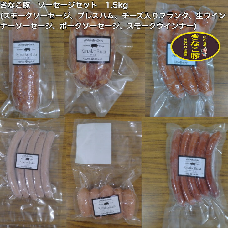 きなこ豚ソーセージセット1.5kg...