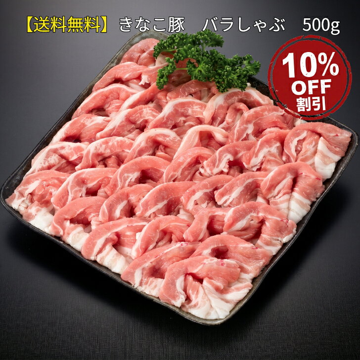 商品情報名称豚バラ肉内容量豚バラ肉　500g合計　500g消費期限製造から6ヶ月【最低保証：出荷日より1ヶ月】賞味期限別途商品ラベルに記載保存方法冷凍保存してください。原産地宮崎県　都城市原材料豚バラ肉発送方法冷凍発送製造者株式会社はざま牧場宮崎県都城市野々美谷町1936-1※注意写真はイメージです。モニターの発色により実際と異なる場合があります。【送料無料】きなこ豚 バラしゃぶ 500gきなこ豚 バラ 豚バラ 豚肉 しゃぶしゃぶ 便利 小分け 送料無料 グルメ ブランド豚 大豆 きなこ 国産 宮崎県産 都城 お試し 目玉商品 ご自宅用 大豆きなこで育てた、宮崎ブランドポーク「きなこ豚」。やわらかく、上品な甘みの豚肉。 5