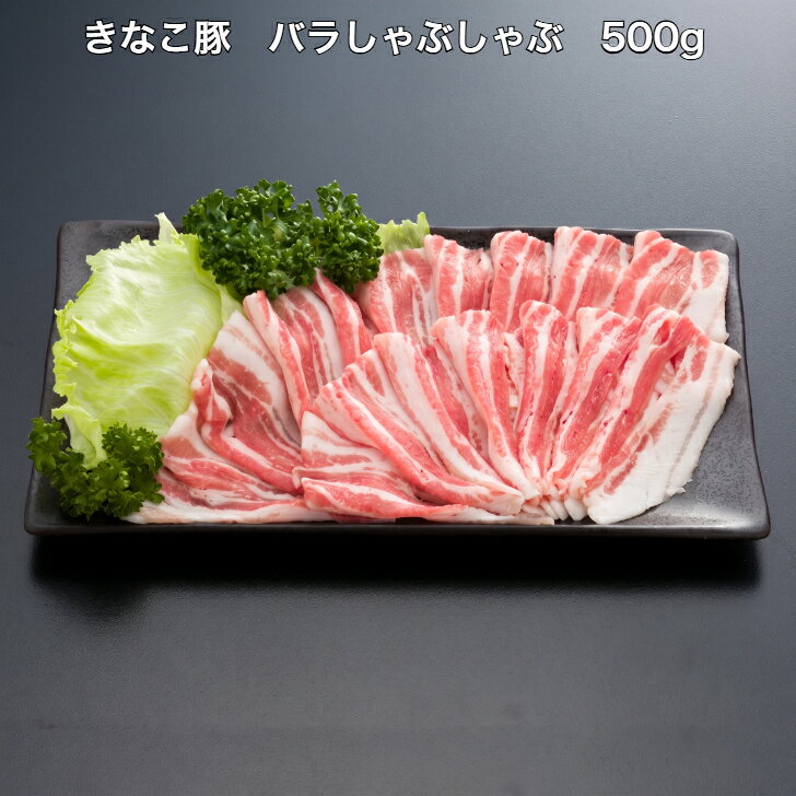 きなこ豚 バラしゃぶしゃぶ 500gきなこ豚 バラ 豚肉 しゃぶしゃぶ 便利 小分け グ...