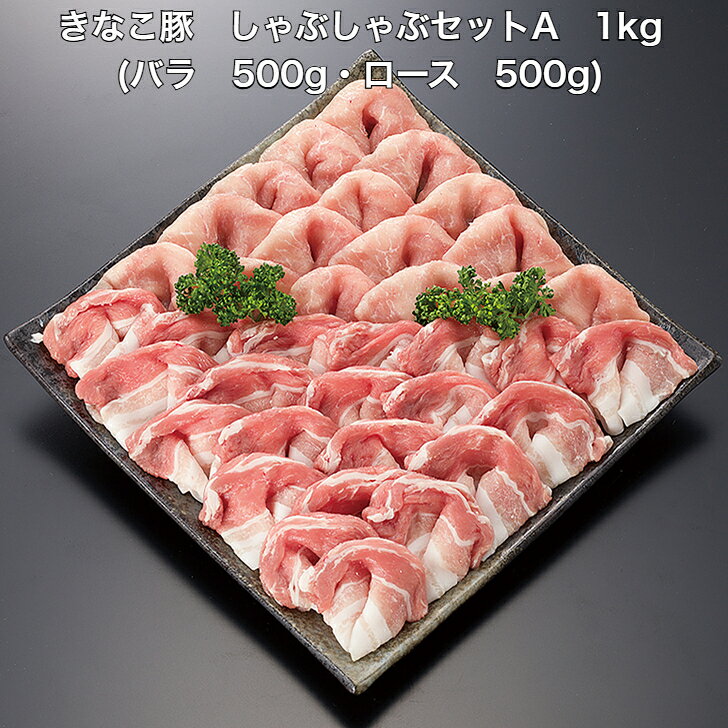 きなこ豚 しゃぶしゃぶセットA 1kg(バラ 500g・ロース 500g)きなこ豚 バラ 豚バラ ...