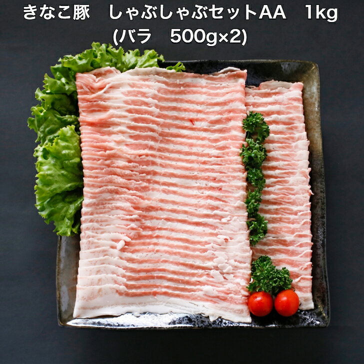 商品情報名称豚バラ肉内容量豚バラ肉　500g×2合計　1kg消費期限製造から6ヶ月【最低保証：出荷日より1ヶ月】賞味期限別途商品ラベルに記載保存方法冷凍保存してください。原産地宮崎県　都城市原材料豚バラ肉発送方法冷凍発送製造者株式会社はざま牧場宮崎県都城市野々美谷町1936-1※注意写真はイメージです。モニターの発色により実際と異なる場合があります。きなこ豚 しゃぶしゃぶセットAA 1kg(バラ 500g×2)きなこ豚 バラ 豚バラ 豚肉 しゃぶしゃぶ 便利 小分け 送料無料 グルメ ブランド豚 大豆 きなこ 国産 宮崎県産 都城 ギフト プレゼント お中元 御中元 お歳暮 御歳暮 贈り物 贈物 大豆きなこで育てた、宮崎ブランドポーク「きなこ豚」。やわらかく、上品な甘みの豚肉。 5
