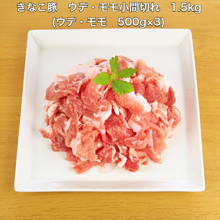 きなこ豚 ウデ・モモ小間切れ 1.5kg(ウデ・モモ 500g×3)きなこ豚 ウデ モモ 小間 ...