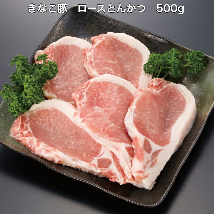 きなこ豚 ロースとんかつ 500gきなこ豚 ロース とんかつ 便利 小分け グルメ ブラ...
