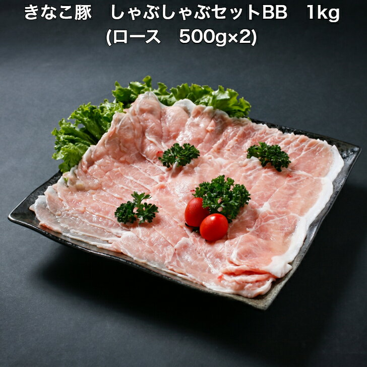 商品情報名称豚ロース肉内容量豚ロース肉　500g×2合計　1kg消費期限製造から6ヶ月【最低保証：出荷日より1ヶ月】賞味期限別途商品ラベルに記載保存方法冷凍保存してください。原産地宮崎県　都城市原材料豚ロース肉発送方法冷凍発送製造者株式会社はざま牧場宮崎県都城市野々美谷町1936-1※注意写真はイメージです。モニターの発色により実際と異なる場合があります。きなこ豚 しゃぶしゃぶセットBB 1kg(ロース 500g×2)きなこ豚 ロース 豚肉 しゃぶしゃぶ 便利 小分け 送料無料 グルメ ブランド豚 大豆 きなこ 国産 宮崎県産 都城 ギフト プレゼント お中元 御中元 お歳暮 御歳暮 贈り物 贈物 大豆きなこで育てた、宮崎ブランドポーク「きなこ豚」。やわらかく、上品な甘みの豚肉。 5