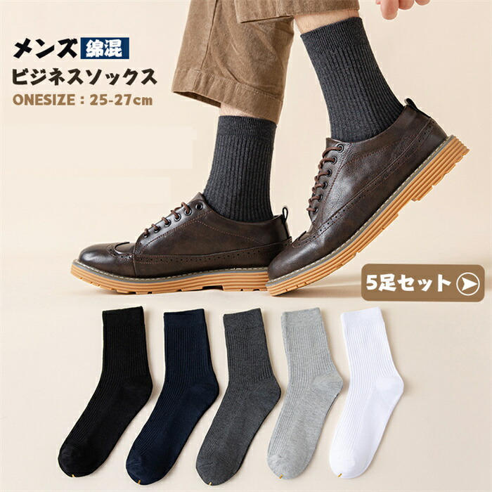【時間限定全品10%OFF】メンズ 靴下 5足セット ビジネスソックス 綿混 ブラック 紳士 25-27cm 綿 脱げない靴下 綿 スーツ 通気性抜群 冬 保温 通気 吸湿 抗菌 防臭