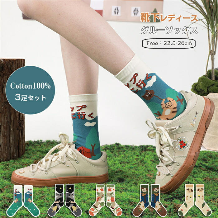 【時間限定10%OFF】レディース 靴下 純綿 女性 3足組 脱げない靴下 コットン ハイソックス クルーソックス 冬 かわいい 通気性抜群 冬 保温 通気 吸湿 抗菌 防臭 ミドル丈 フットウエア 犬 動物 森 かわいい