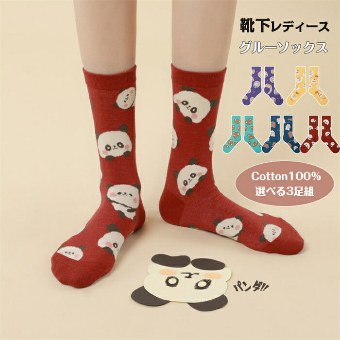 Rakuten - 【時間限定10%OFF】レディース 靴下 純綿 女性 3足組 脱げない靴下 コットン ハイソックス クルーソックス 冬 かわいい 通気性抜群 冬 保温 通気 吸湿 抗菌 防臭 ミドル丈 フットウエア パンダ 猫爪 くま