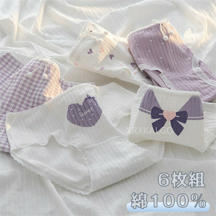楽天HAZIKERO【2点以上15％OFF&ポイント2倍】6点セット ショーツ 綿100％ レディース セット かわいい レース ショーツ 深ばき 下着 ショーツ 無地 女性 チェック パープル系 レースパンツ 無地 綿 レディース 少女 コットン ショーツ 綿パンツ 下着女性