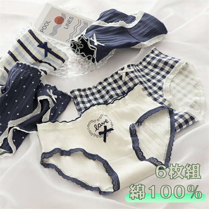楽天HAZIKERO【2点以上15％OFF&ポイント2倍】6点セット ショーツ 綿100％ レディース セット かわいい レース ショーツ 深ばき 下着 ショーツ 無地 女性 チェック ネイビー系 レースパンツ 無地 綿 レディース 少女 コットン ショーツ 綿パンツ 下着女性