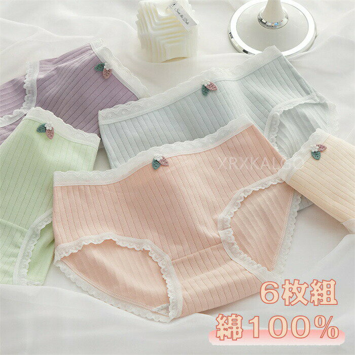 楽天HAZIKERO【2点以上15％OFF&ポイント2倍】6点セット ショーツ 綿100％ レディース セット かわいい レース ショーツ 下着 ショーツ 女性 カラフル レースパンツ 無地 綿 レディース 少女 コットン ショーツ 綿パンツ 下着女性