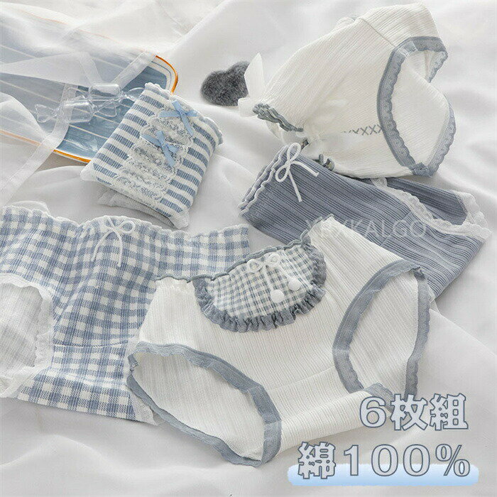 楽天HAZIKERO【Fashion THE SALE 20％OFF】6点セット ショーツ 綿100％ レディース セット かわいい レース ショーツ 下着 ショーツ 女性 ブルー系 レースパンツ 無地 綿 レディース 少女 コットン ショーツ 綿パンツ 下着女性