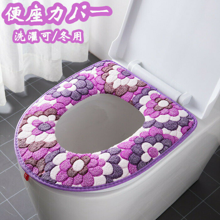 便座カバー トイレカバー トイレ マジックテープ ファスナー ジッパー O型 トイレ用品 おしゃれ カラーパレット 洗える 厚手 ふわふわ 暖かい 1