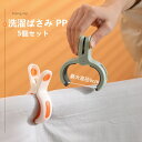 【全品10%OFF&ポイント5倍】洗濯ばさみ PP 物干し 5個セット ピンチ クリップ ピンチハンガー 新生活 洗濯