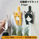 【スーパーDEAL10倍ポイント&全品10%OFF】マグネット 雑貨 インテリア 磁石 冷蔵庫 おもしろ ネコ カワイイ 引越し プレゼント