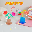 【全品10%OFF&ポイント5倍】メモホルダー メモクリップ カードスタンド アクリル チューリップ 文具 プレゼント 引越し 名刺