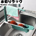 【全品10%OFF&ポイント5倍】キッチン収納 水切りラック 伸縮性 ふきん 多機能 小物整理 小物収納 水切り 収納 引越し オシャレ