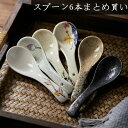 スプーン 6本まとめ買い 店用 和式 陶磁器 焼き物 家庭用 結婚祝い プレゼント