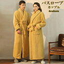 【時間限定10%OFF】バスローブ ママ サウナ メンズ 冬 カップル ペア ルームウェア ペア 秋冬 結婚祝い お揃い 部屋着