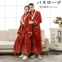 【時間限定10%OFF】バスローブ ママ サウナ メンズ 冬 カップル ペア ルームウェア ペア 秋冬 結婚祝い お揃い 部屋着