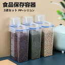 【全品10%OFF&ポイント5倍】保存容器 2kg 米びつ 2点セット 食品 フードコンテナ 蓋付き 小物収納ケース 密封 透明容器 乾物ストッカー PP シリコン 豆雑穀粉類麺類砂糖(3)