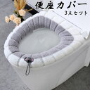 【全品10%OFF&ポイント5倍】便座カバー トイレ 3点セット カバー トイレ U型 O型 トイレ用品 おしゃれ 洗える 厚手 ふわふわ 暖かい