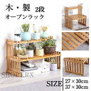 【スーパーDEAL10倍ポイント&全品10%OFF】棚 木製 フラワーラック 2段ラック A27 A37 北欧 シェルフ 収納 収納ラック 収納棚 おしゃれスリム オープンラック オープンシェルフ 花台 フリーラック 軽量
