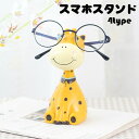【Fashion THE SALE 20%OFF】メガネスタンド 眼鏡スタンド キリン 羊 シマウマ メガネ かわいい ホルダー めがね置き 眼鏡ケース アジア...