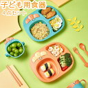 子ども用食器 キッズプレート 4点セット PP 子ども 子供用品 仕切り付きプレート 食器 皿 軽量 離乳食 食器セット 出産祝い かわいい