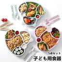 【時間限定10%OFF】子ども用食器 キッズプレート 5点セット 麦わら PP 可分解 子ども エコ 子供用品 仕切り付きプレート 食器 皿 軽量 離乳食 食器...