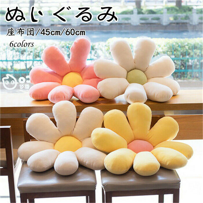 Rakuten - 【SALE20%OFF】座布団 クッション 45cm 60cm ぬいぐるみ 抱き枕 かわいい 昼寝枕 可愛い 新居 座椅子 座イス 北欧 シンプル