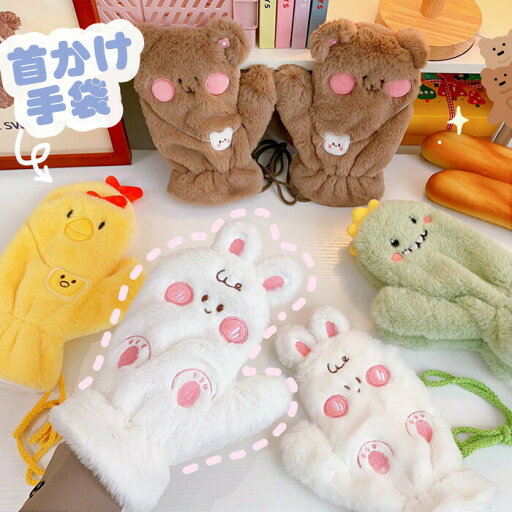 手袋 レディース 首掛け かわいい ふわふわ 防寒 冬 暖かい グローブ 北欧 あったか プレゼント カップル 手袋 レディース 首掛け かわいい ふわふわ 防寒 冬 暖かい グローブ 北欧 あったか プレゼント カップル