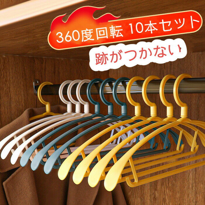 Rakuten - 【時間限定10%OFF】【短納期】ハンガー 10本セット 360°回転 跡付かない 型崩れにくい クローゼット PP