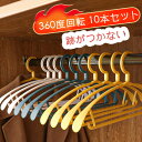 【SALE／10%OFF】【短納期】ハンガー 10本セット 360°回転 跡付かない 型崩れにくい クローゼット PP