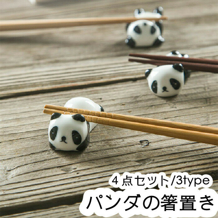 食器箸置き4点はしおきパンダ陶器製...