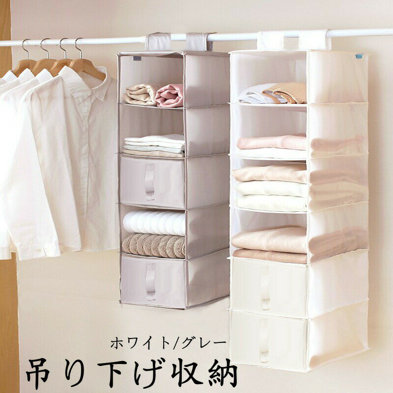 【SALE20%OFF】服収納 吊り下げ収納 綿布 収納ラック 5段 吊り下げラック 収納ボックス 収納棚 クローゼット 衣類 収納