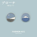 【時間限定10%OFF】ブローチ 山 2点セット デート カップル 友だち かわいい コート プレゼント