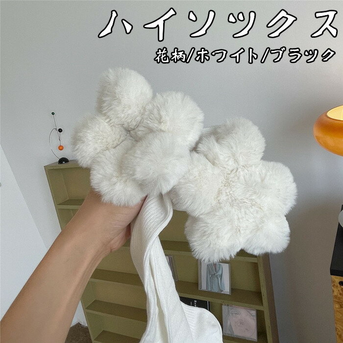 ハイソックス ふわふわ 花柄 ファー 白 長さ ホワイト 女子高生 靴下 スクール 制服 チア ガール コスチューム キッズ