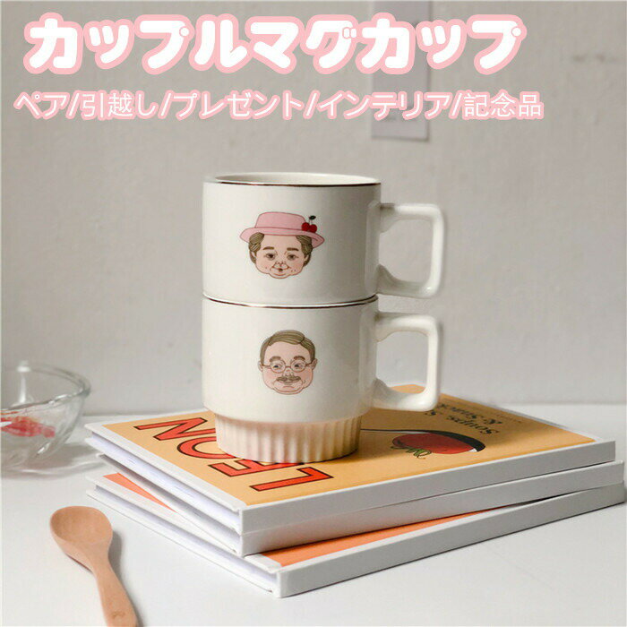 ペアマグカップ 手付き 2点 カップル 陶器 プレゼント おばあちゃん おじいちゃん コーヒー ミルク 紅茶 お茶 おうち時間