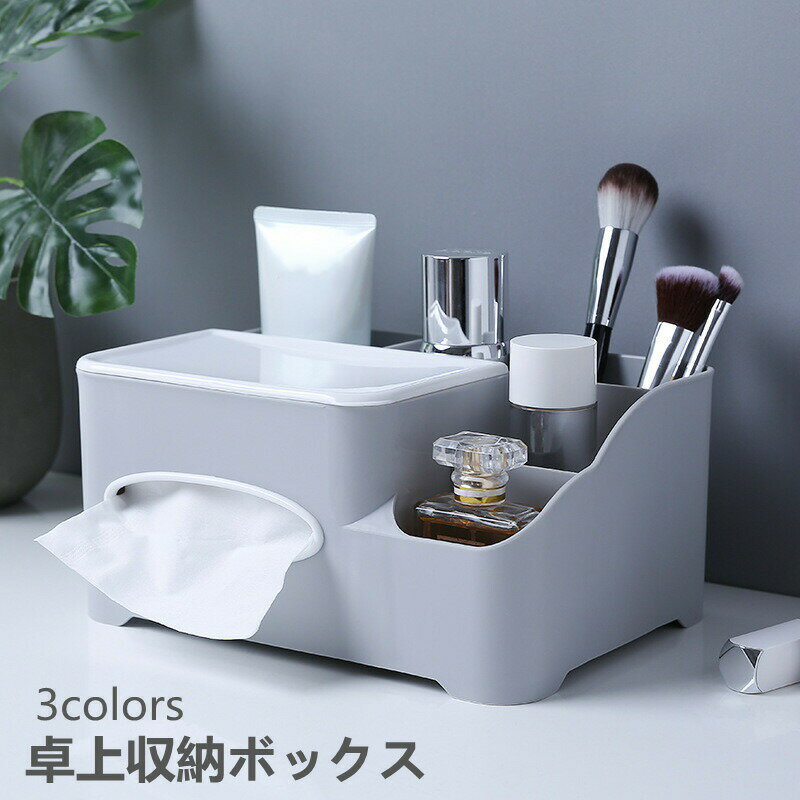 【時間限定全品10%OFF】ティッシュケース おしゃれ 北欧 シンプル 収納 収納ボックス ティシュー 小物入れ 文房具収納 化粧品 卓上収納 家庭用 会社用 事務用品 整理整頓 デスク周り 多機能 大容量