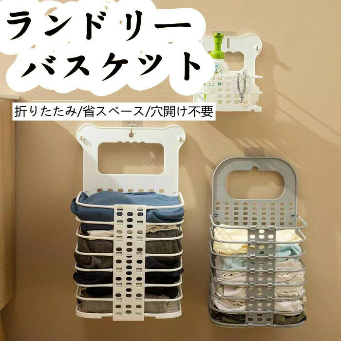 【時間限定10%OFF】ランドリーバスケット 洗濯かご 折りたたみ 収納ボックス 洗濯ボックス 壁掛け 洗濯機横掛け 収納バスケット 脱衣カゴ 衣類 洗濯物入れ 通気性