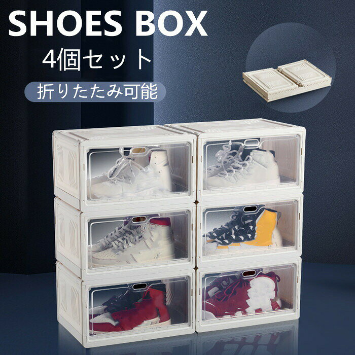 【時間限定10%OFF】シューズボックス 折りたたみ 大容量 4点セット PP 透明タイプ 前開き 扉付き プラスチック 北欧風 おしゃれ 収納ケース クローゼット 押入れ 小物