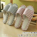 【全品10%OFF&ポイント5倍】リネンスリッパ 2点セット 夏 春 サンダル 来客用 室内 ルームシューズ 室内履き 麻 男女兼用