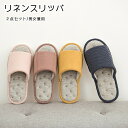 【全品10%OFF&ポイント5倍】リネンスリッパ 2点セット 夏 春 サンダル 来客用 室内 ルームシューズ 室内履き 麻 男女兼用